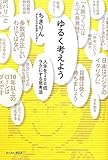 ゆるく考えよう 人生を１００倍ラクにする思考法