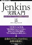 Jenkins実践入門　～ビルド・テスト・デプロイを自動化する技術 (WEB+DB PRESS plus)