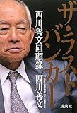 ザ・ラストバンカー 西川善文回顧録