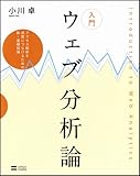 入門 ウェブ分析論~アクセス解析を成果につなげるための新・基礎知識~