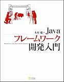 Javaフレームワーク開発入門