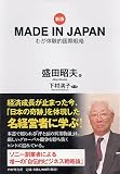 ［新版］MADE IN JAPAN