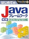 はじめてのJavaフレームワーク―Struts 2/Spring/Hibernate対応 (TECHNICAL MASTER)