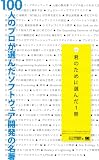 100人のプロが選んだソフトウェア開発の名著 君のために選んだ1冊