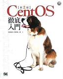 CentOS徹底入門 第2版 (DVD付)