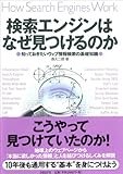 検索エンジンはなぜ見つけるのか ―知っておきたいウェブ情報検索の基礎知識