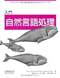 入門 自然言語処理