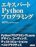 エキスパートPythonプログラミング