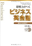 即戦力がつくビジネス英会話―基本から応用まで
