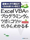Excel VBAのプログラミングのツボとコツがゼッタイにわかる本―最初からそう教えてくれればいいのに!Excel2007/2003対応