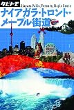 ナイアガラ・トロント・メープル街道 (タビトモ)