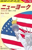ニューヨーク〈2011~2012年版〉 (地球の歩き方)