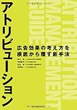 アトリビューション 広告効果の考え方を根底から覆す新手法