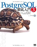 PostgreSQL徹底入門 第3版