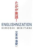 たかが英語!