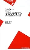 社会で子どもを育てる―子育て支援都市トロントの発想 (平凡社新書)