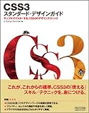 CSS3　スタンダード・デザインガイド