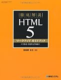 徹底解説HTML5マークアップガイドブック