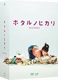 ホタルノヒカリ DVD-BOX
