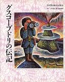 グスコーブドリの伝記 (宮沢賢治絵童話集)