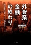 外資系金融の終わり―年収5000万円トレーダーの悩ましき日々