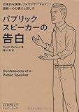 パブリックスピーカーの告白 ―効果的な講演、プレゼンテーション、講義への心構えと話し方