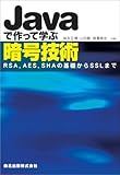 Javaで作って学ぶ暗号技術 - RSA,AES,SHAの基礎からSSLまで