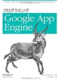 プログラミング Google App Engine