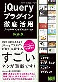 jQueryプラグイン徹底活用 プロのデザインアイデアとテクニック