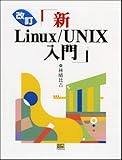 改訂 新Linux/UNIX入門
