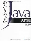 わかりやすいJava入門編