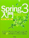 Spring3入門 ――Javaフレームワーク・より良い設計とアーキテクチャ
