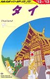 D17 地球の歩き方 タイ 2012~2013