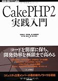 CakePHP2 実践入門 (WEB+DB PRESS plus)