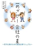NHK めざせ!会社の星―若手社員のための最強仕事マニュアル