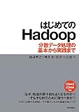 はじめてのHadoop ~分散データ処理の基本から実践まで
