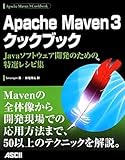 Apache Maven 3クックブック Javaソフトウェア開発のための特選レシピ集
