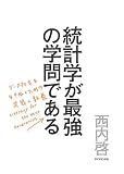 統計学が最強の学問である