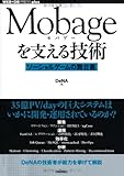 Mobageを支える技術 ~ソーシャルゲームの舞台裏~ (WEB+DB PRESS plus)