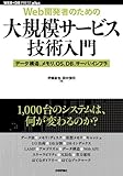 [Web開発者のための]大規模サービス技術入門 ―データ構造、メモリ、OS、DB、サーバ/インフラ (WEB+DB PRESS plusシリーズ)