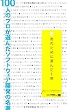 100人のプロが選んだソフトウェア開発の名著 君のために選んだ1冊