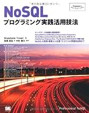 NoSQLプログラミング実践活用技法 (Programmer’s SELECTION)