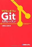 アリスとボブのGit入門レッスン