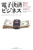 電子決済ビジネス 銀行を超えるサービスが出現する