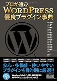 プロが選ぶ WordPress優良プラグイン事典