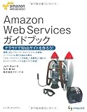 Amazon Web Services ガイドブック クラウドでWebサービスを作ろう!