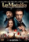 レ・ミゼラブル [DVD]