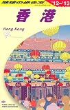 D09 地球の歩き方 香港 2012~2013