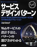サービスデザインパターン SOAP/WSDLとRESTful Webサービスの基本的な設計ソリューション