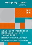 Designing Tumblr デザイニング・タンブラー